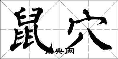 翁闓運鼠穴楷書怎么寫