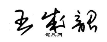 朱錫榮王成韶草書個性簽名怎么寫