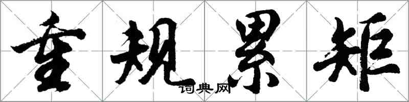 胡問遂重規累矩行書怎么寫