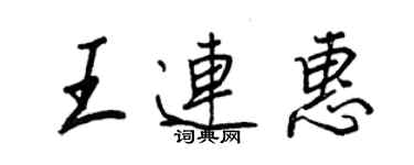 王正良王連惠行書個性簽名怎么寫