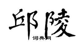 翁闓運邱陵楷書個性簽名怎么寫