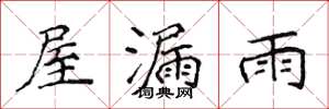 侯登峰屋漏雨楷書怎么寫