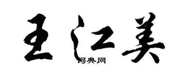 胡問遂王江美行書個性簽名怎么寫