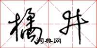王冬齡橘井草書怎么寫