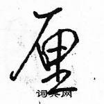 駱恆光寫的硬筆行書厘