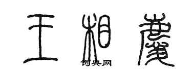 陳墨王相慶篆書個性簽名怎么寫