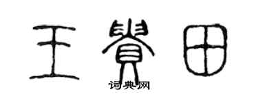 陳聲遠王貴田篆書個性簽名怎么寫