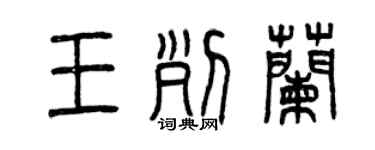 曾慶福王列蘭篆書個性簽名怎么寫