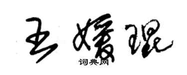 朱錫榮王媛琨草書個性簽名怎么寫