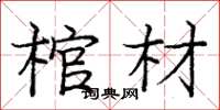 龐中華棺材楷書怎么寫
