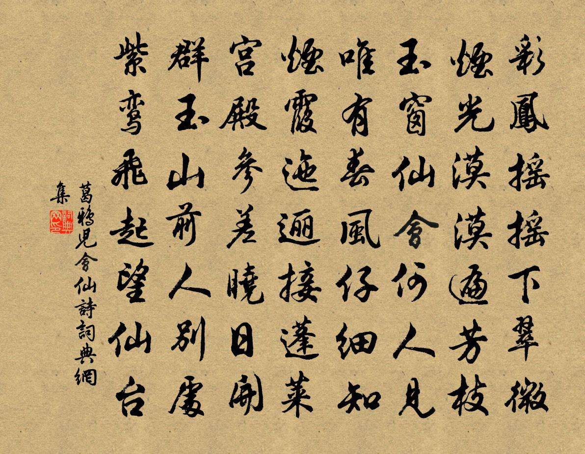 葛鴉兒會仙詩書法作品欣賞