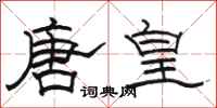 駱恆光唐皇隸書怎么寫