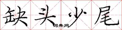 龐中華缺頭少尾楷書怎么寫