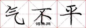 龐中華氣不平楷書怎么寫