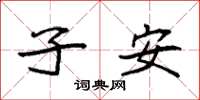 袁強子安楷書怎么寫