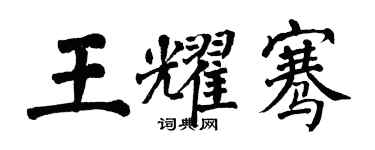 翁闓運王耀騫楷書個性簽名怎么寫