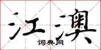 周炳元江澳楷書怎么寫