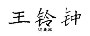 袁強王鈴鍾楷書個性簽名怎么寫