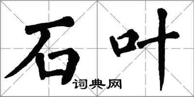 翁闓運石葉楷書怎么寫