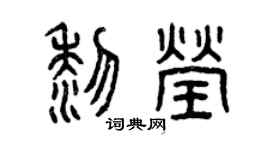 曾慶福黎瑩篆書個性簽名怎么寫