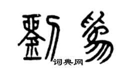 曾慶福劉為篆書個性簽名怎么寫