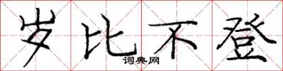龐中華歲比不登楷書怎么寫