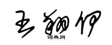 朱錫榮王翔伊草書個性簽名怎么寫