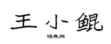 袁強王小鯤楷書個性簽名怎么寫