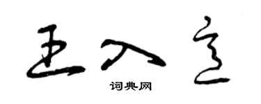 曾慶福王入意草書個性簽名怎么寫