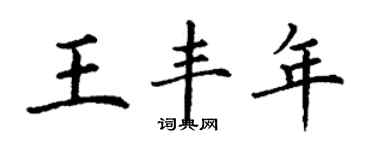 丁謙王豐年楷書個性簽名怎么寫