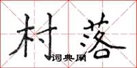 侯登峰村落楷書怎么寫