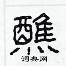 林少明寫的硬筆隸書醮