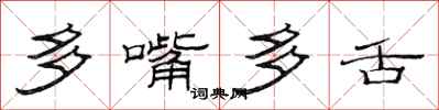 范連陞多嘴多舌隸書怎么寫