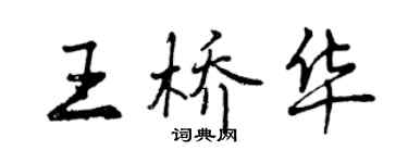 曾慶福王橋華行書個性簽名怎么寫