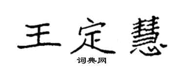 袁強王定慧楷書個性簽名怎么寫