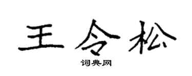 袁強王令松楷書個性簽名怎么寫