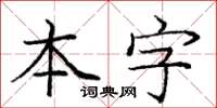 龐中華本字楷書怎么寫