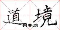 侯登峰道境楷書怎么寫