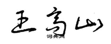 曾慶福王高山草書個性簽名怎么寫