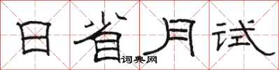 駱恆光日省月試隸書怎么寫