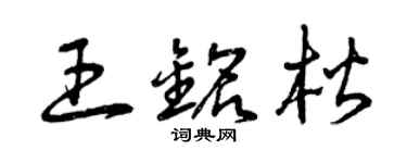 曾慶福王銘楷草書個性簽名怎么寫