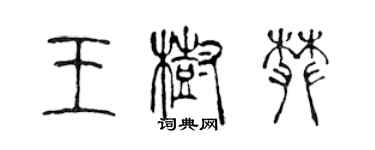 陳聲遠王樹攀篆書個性簽名怎么寫