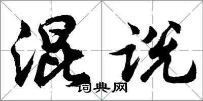 胡問遂混說行書怎么寫