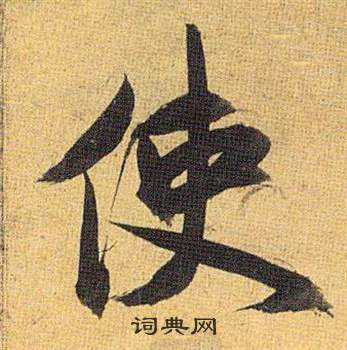 歸田賦中祝枝山的寫法