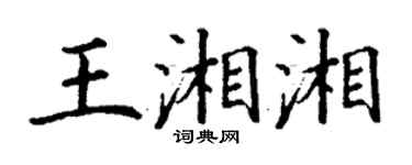 丁謙王湘湘楷書個性簽名怎么寫