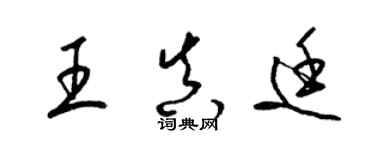 梁錦英王真廷草書個性簽名怎么寫