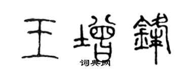 陳聲遠王增鋒篆書個性簽名怎么寫