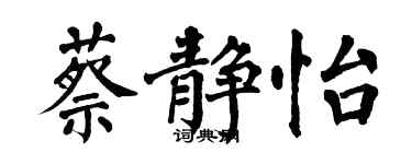 翁闓運蔡靜怡楷書個性簽名怎么寫