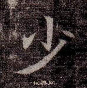 寫的司馬昞墓志銘