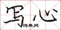 駱恆光寫心楷書怎么寫